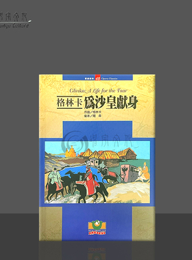格林卡为沙皇献身歌剧经典48 世界文物原版剧本 Glinka A fife for the Tsar Opera Classics 9789575611811