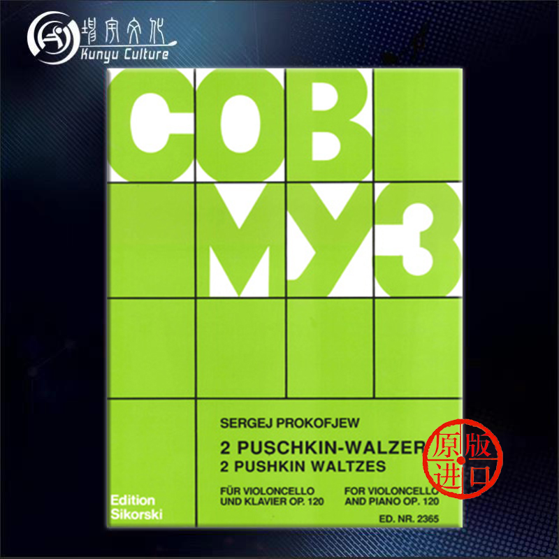 普罗科菲耶夫 两首普希金圆舞曲op 120 大提琴和钢琴 思考斯基乐谱书