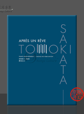 阪田知树 梦醒时分 钢琴改编作品 独奏 原版乐谱书 Vocalise Sakata Tomoki Piano Arrangements Piano Solo ONTJ28