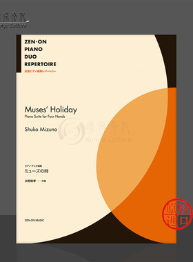 水野修孝钢琴二重奏组曲 缪斯之时 日本全音原版乐谱书 Shuko Mizuno Muses Holiday Piano Suite for Four Hands ZN170854