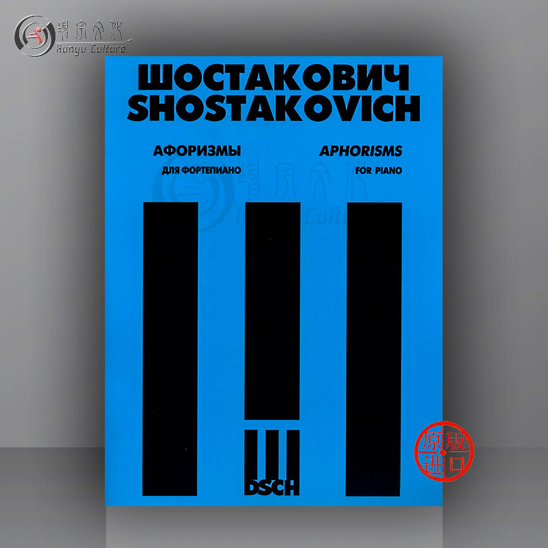 肖斯塔科维奇 格言 op13 钢琴独奏 俄罗斯DSCH原版乐谱书 Shostakovich Aphorisms for Piano 9790706427331