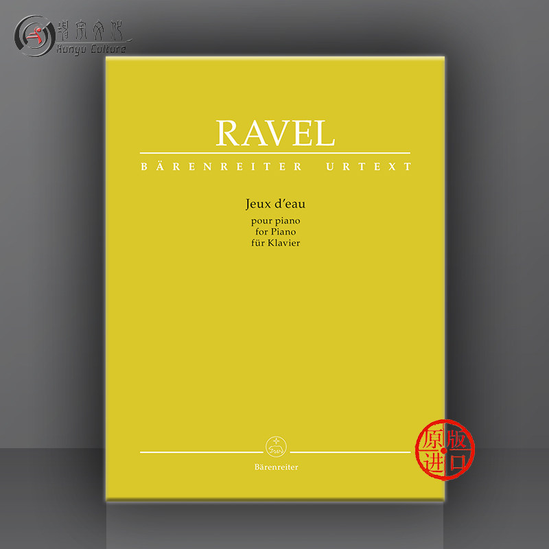 拉威尔 水之嬉戏 钢琴独奏 净版 德国骑熊士原版进口乐谱书 ravel