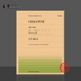 日本全音原版 piano 乐谱书 chaconne ZN911324 Bach 巴赫恰空舞曲BWV1004钢琴独奏