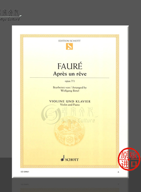 福雷 梦醒时分 op7 no1 小提琴和钢琴 德国 朔特原版进口乐谱书 Faure Gabriel Apres un reve Violin and Piano ED09961