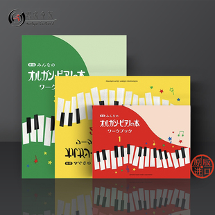 01100867 Book 01100706 Piano Organ 日本畅销 雅马哈原版 01100749 乐谱书 Workbook 儿童钢琴教材练习册 全套共一至三卷 GTP