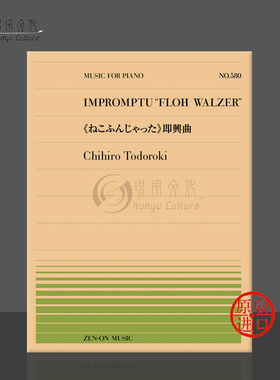 东崎千寻即兴曲飞蛾圆舞曲 8页 全音原版乐谱书 Chihiro Todoroki Impromptu Floh Walzer Piano ZN911580