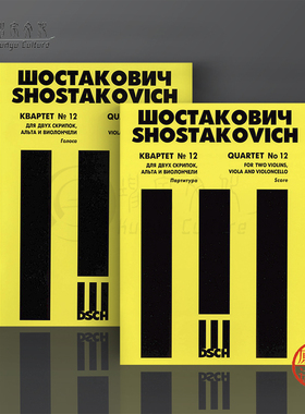 肖斯塔科维奇 第12号弦乐四重奏 op133 总分谱 全套共两册 俄罗斯DSCH原版乐谱书 Shostakovich Quartet No12 Score Parts