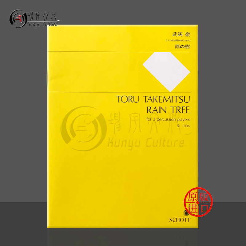 雨树 三个打击乐器 总分谱 武满彻 朔特原版乐谱书 Toru Takemitsu Rain Tree for 3 Percussionists Score and Parts SJ1006