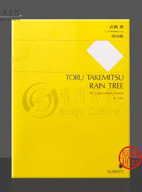 雨树 三个打击乐器 总分谱 武满彻 朔特原版乐谱书 Toru Takemitsu Rain Tree for 3 Percussionists Score and Parts SJ1006