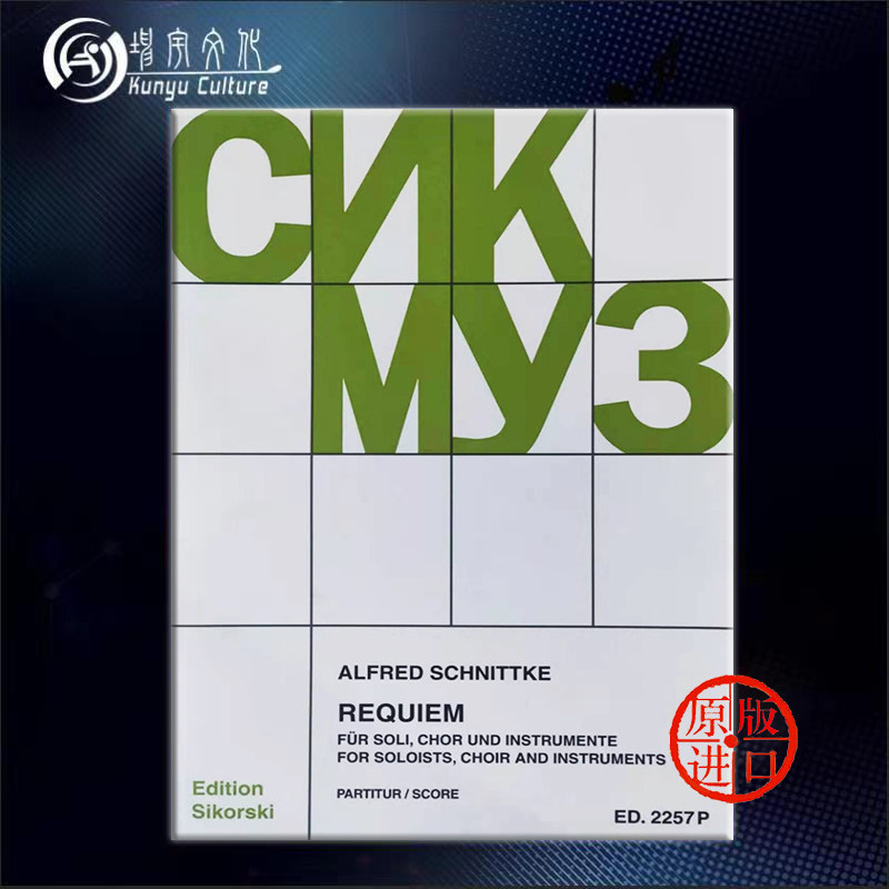 施尼德科 安魂曲 独奏家 合唱和其它乐器 总谱 思考斯基原版乐谱书 Requiem for Soloists Choir and Instruments SIK2257p,书籍/杂志/报纸,艺术类原版书,淘宝优惠券,粉丝福利购,淘宝优惠卷