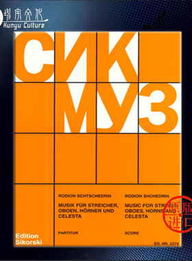 谢德林 为弦乐双簧管圆号和钢片琴而作的音乐 总谱 思考斯基乐谱Shchedrin Music for Strings Oboes Horns Celesta Score SIK2374