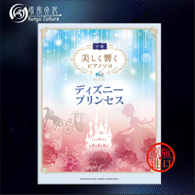 中级 流行钢琴独奏 雅马哈原版乐谱书 disney princess selection