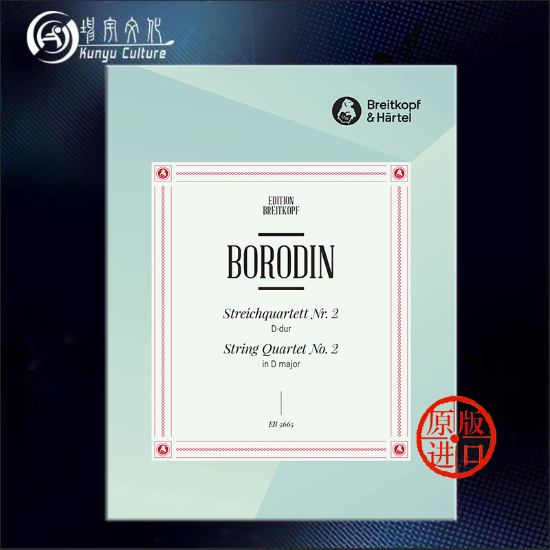 鲍罗丁 第二弦乐四重奏 分谱 d大调 两支小提琴中提琴和大提琴 大熊