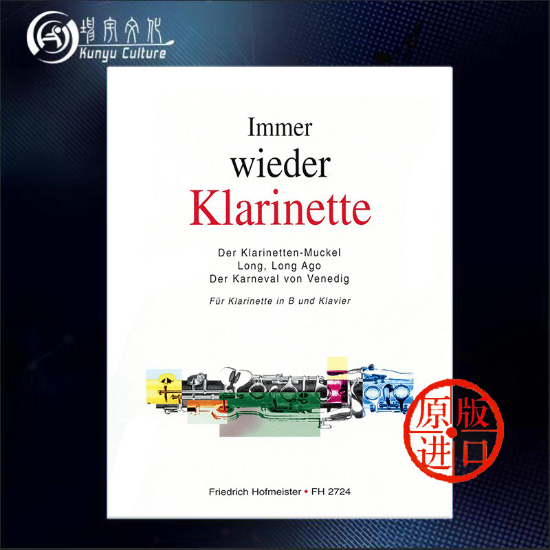 永远的单簧管  很久以前 b调单簧管与钢琴 霍夫曼斯特原版乐谱书