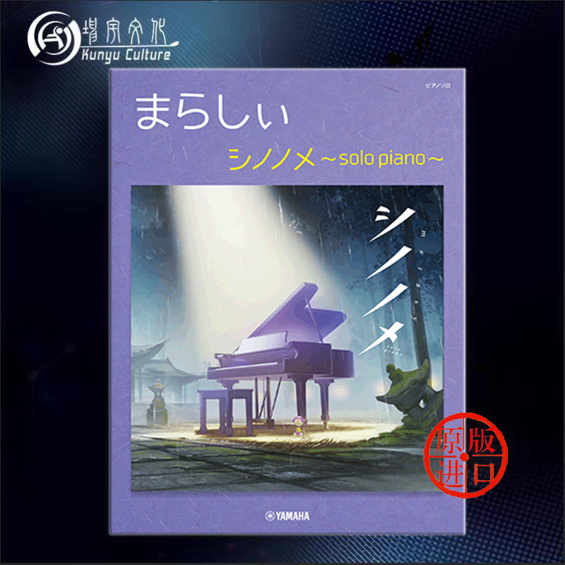 触手猴 东云 钢琴独奏 日本雅马哈原版进口乐谱书 yamaha chino