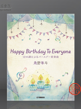 角野隼斗 12个调的生日歌变奏曲 钢琴独奏 雅马哈乐谱Hayato Sumino Variations on a theme of  Happy Birthday GTP01097794