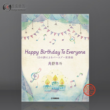 角野隼斗 12个调的生日歌变奏曲 钢琴独奏 雅马哈乐谱Hayato Sumino Variations on a theme of  Happy Birthday GTP01097794