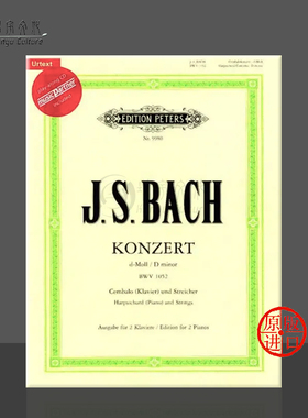 巴赫 第一钢琴协奏曲 D小调 BWV1052 双钢琴 配CD 彼得斯原版进口乐谱书 Bach Concerto No 1 in D minor for 2 Pianos Q9980