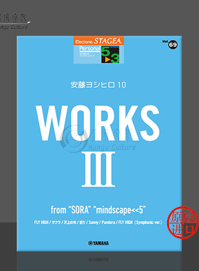 安藤禎央10双排键电子琴个人系列5～3级第69卷 雅马哈原版乐谱书 WORKS 3 from SORA mindscape ＜＜5 GTE01102307