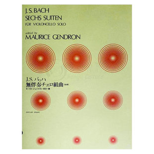 巴赫六首无伴奏大提琴组曲 BWV1007-1012 让德隆编 全音原版乐谱书 Bach 6 Suites for Cello Solo ZN337030
