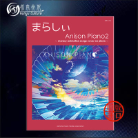 触手猴 动漫钢琴翻弹2 网络动漫编曲 钢琴独奏 雅马哈Yamaha原版乐谱书 marasy animation songs cover on Piano GTP01093497