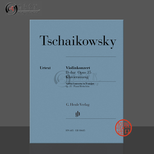 乐谱书 Henle HN685 促销 EB10685 Concerto 柴可夫斯基小提琴协奏曲D大调op35附钢伴亨乐原版 Violin Tchaikovsky