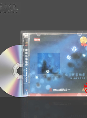 中国民歌组曲 高大林管弦乐作品 李心草 中国交响乐团 CDCCD-001