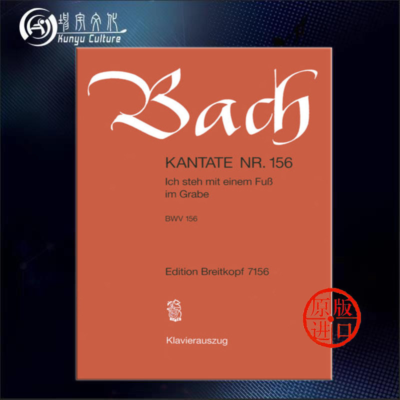 我的一只脚踏进坟墓 巴赫 康塔塔 bwv156 声乐总谱 钢琴缩谱 大熊