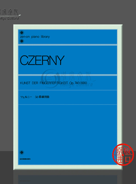 手指灵巧技术钢琴练习曲集 车尔尼 Op740 独奏 全音乐谱书 50番練習曲 Kunst der Fingerfertigkeit ZN103080