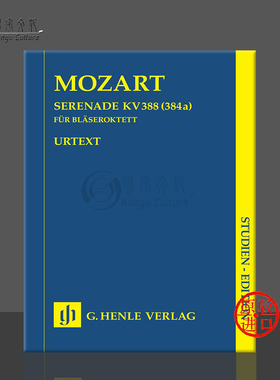 莫扎特 c小调小夜曲K388 (384a)  研习小总谱 非演奏用谱 亨乐原版乐谱书 Mozart Serenade c minor Study score HN9797
