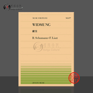 舒曼李斯特献词钢琴独奏共8页 全音原版乐谱书 Schumann Liszt widmung piano ZN911577