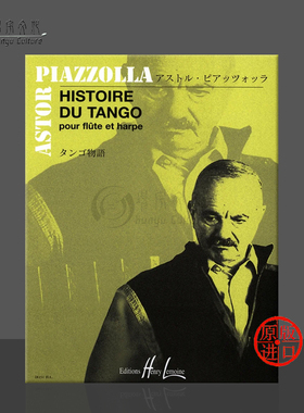 皮亚佐拉 探戈的历史 长笛和竖琴 法国雷蒙恩原版乐谱书 Henry Lemoine Piazolla Histoire Du Tango flute and harp 28251