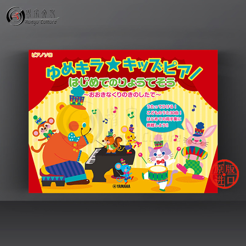 雅马哈原版乐谱书 yamaha kids piano under the big tree gtp