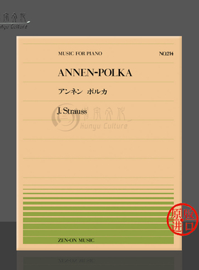 施特劳斯安娜波尔卡舞曲钢琴独奏共6页 全音原版乐谱书 Johann Strauss Junior annen polka Piano ZN911214