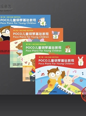 POCO青少年儿童钢琴基础教程 双语版 全套共一至四卷 Piano for Young Children Book 1-4