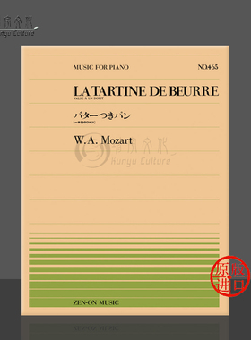 莫扎特黄油面包片钢琴独奏共4页 全音原版乐谱书 Mozart la tartine de beurre piano ZN911465