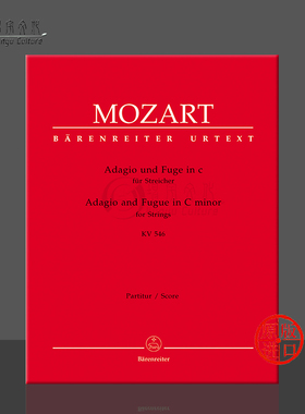 莫扎特 C小调柔板和赋格K546 弦乐四重奏 总分谱 中提琴大提琴双小提琴 骑熊士乐谱 Mozart Adagio and Fugue for Strings BA5378