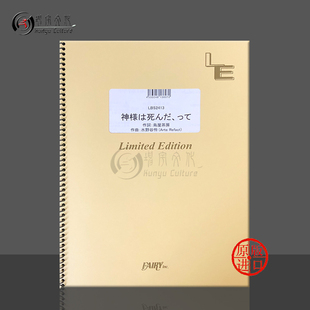 score 上帝死了他们说 管乐队总谱 Kamisama Shinda 原版 斑鸠露卡 LBS2413 tte Band 乐谱书
