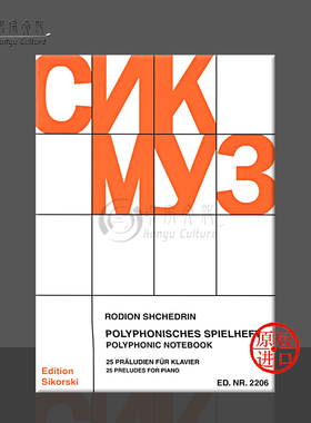 谢德林 复调钢琴曲 二十五首前奏曲 钢琴独奏 思考斯基乐谱书 Shchedrin Polyphonic Notebook preludes for piano SIK2206