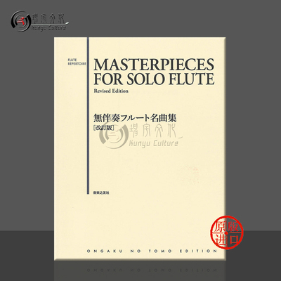 长笛独奏曲典作品Masterpieces