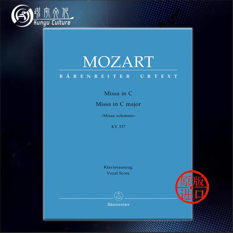 莫扎特 庄严弥撒曲k337 c大调 声乐总谱/钢琴缩谱 骑熊士原版乐谱书