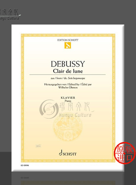 德彪西 月光 选自贝加莫组曲 钢琴独奏 单曲8页 德国朔特原版乐谱书 Debussy Clair de lune Suite bergamasque piano ED09996