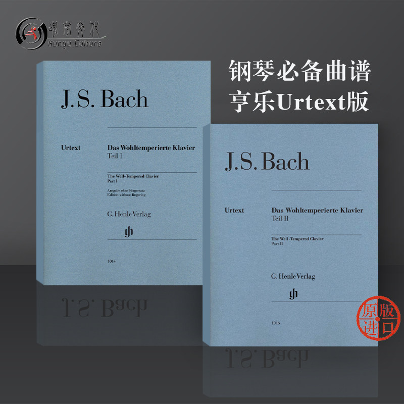 巴赫 十二平均律集 钢琴教材 独奏无指法 全套共一至二卷 亨乐原版