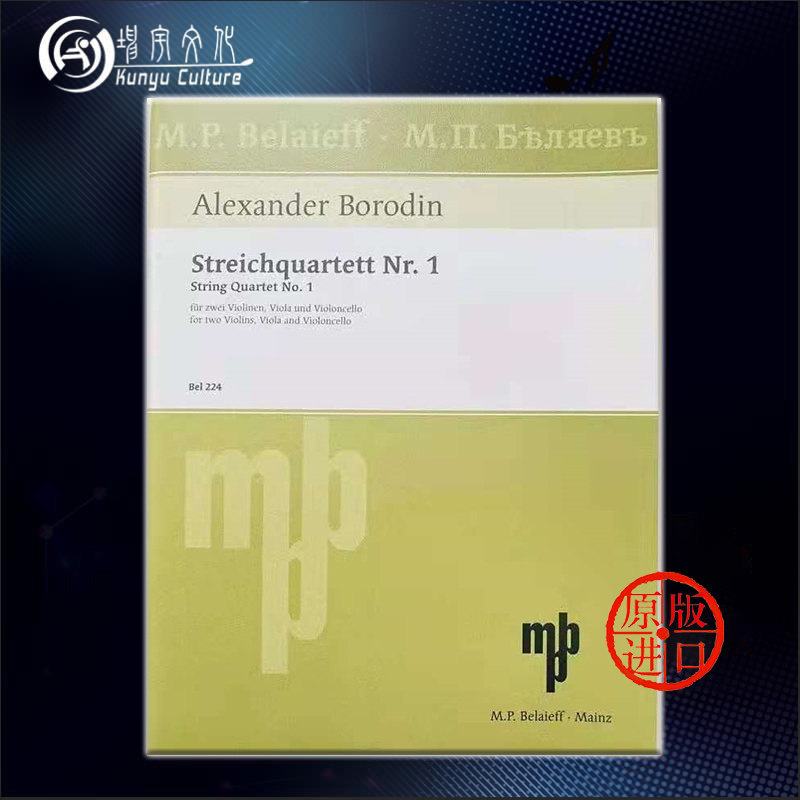 鲍罗丁 第一弦乐四重奏 分谱 小提琴 中提琴 大提琴 德国朔特原版进口