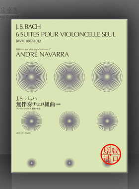 巴赫六首大提琴无伴奏组曲BWV1007-1012 纳瓦拉编 全音原版乐谱书 Bach Suites for Cello Solo ZN337035