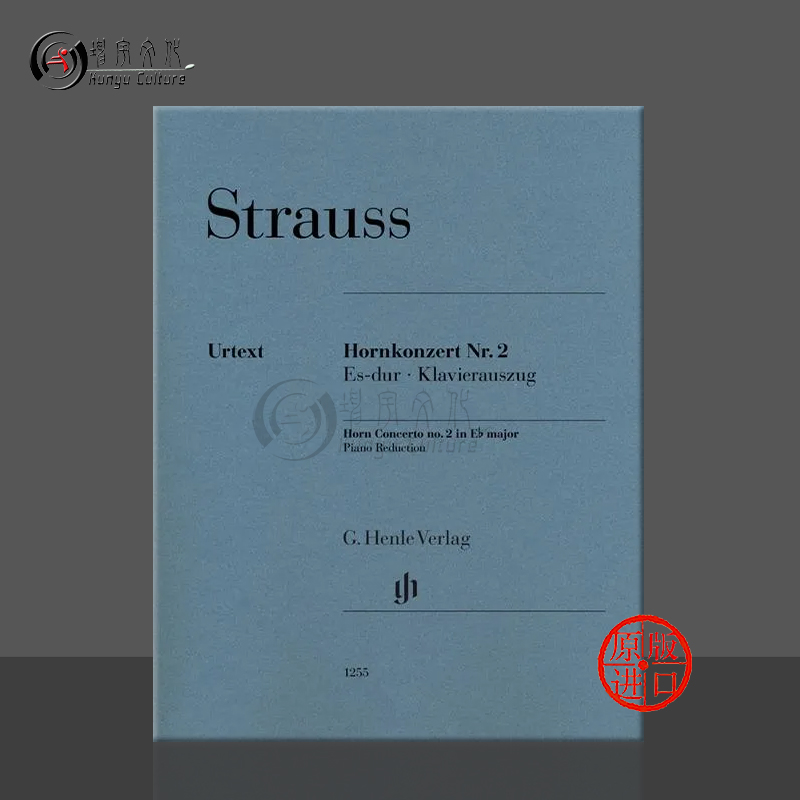 施特劳斯 第二圆号协奏曲 降E大调 带钢琴伴奏 亨乐原版乐谱书 Strauss Horn Concerto nos 2 in E flat major HN1255