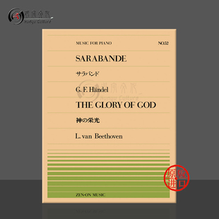 荣耀 Beethoven 贝多芬上帝 god Piano 全音原版 saraband 亨德尔萨拉班德舞曲钢琴独奏 ZN911052 乐谱书 handel glory