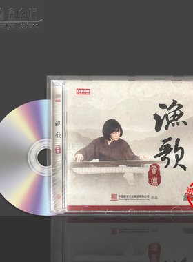 渔歌 乔珊古琴独奏专辑 中国民乐 CDCCD-007