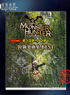 狩猎乐曲精选集 怪物猎人曲集 流行钢琴独奏 初中级 雅马哈Yamaha原版乐谱书 Monster Hunter Hunting Music Best YMIH42