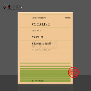 乐谱书 Rachmaninoff Piano No14钢琴独奏 ZN911521 for 全音原版 Transcnibed 拉赫玛尼诺夫练声曲Op34 Vocalise